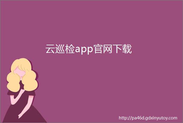 云巡检app官网下载