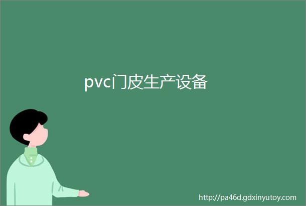 pvc门皮生产设备