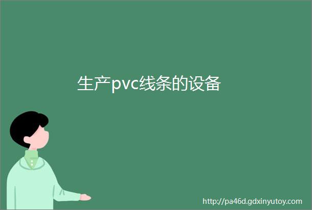 生产pvc线条的设备