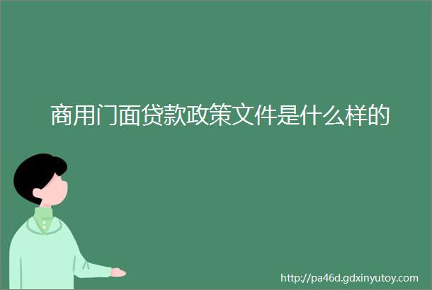 商用门面贷款政策文件是什么样的