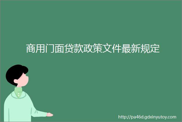 商用门面贷款政策文件最新规定