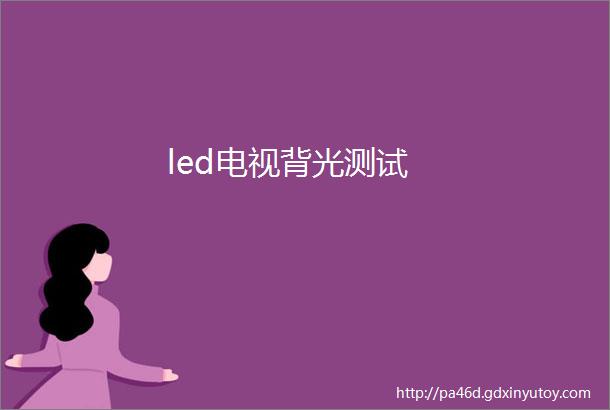 led电视背光测试