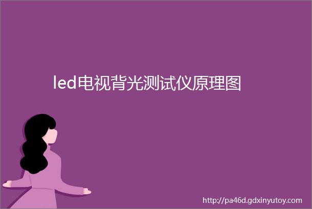 led电视背光测试仪原理图