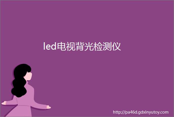 led电视背光检测仪