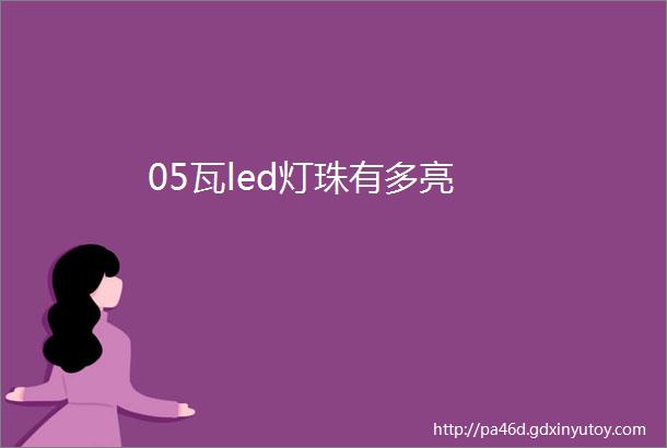 05瓦led灯珠有多亮