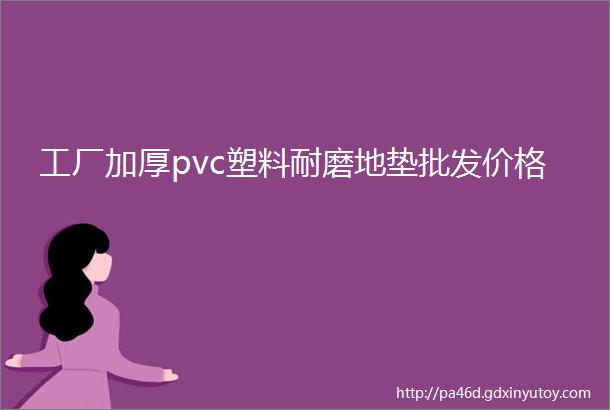 工厂加厚pvc塑料耐磨地垫批发价格