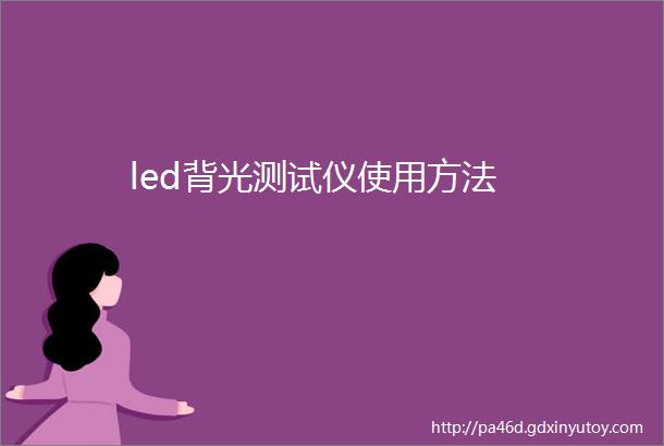 led背光测试仪使用方法