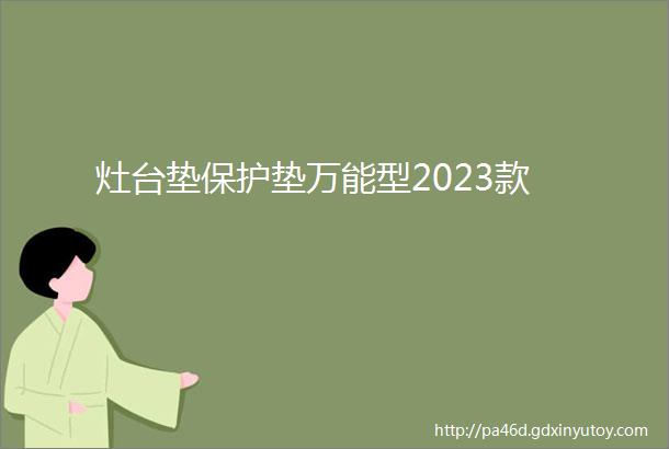 灶台垫保护垫万能型2023款