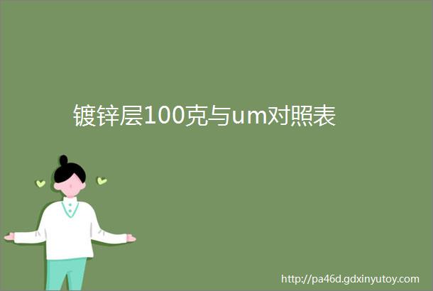 镀锌层100克与um对照表