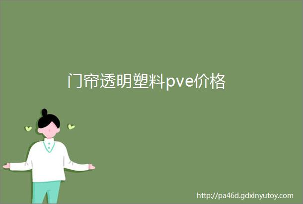 门帘透明塑料pve价格