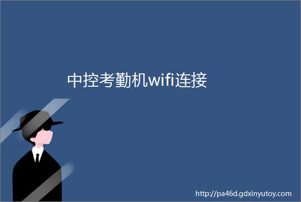 中控考勤机wifi连接