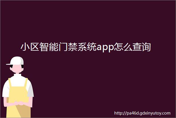 小区智能门禁系统app怎么查询