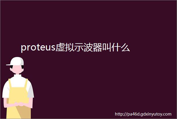 proteus虚拟示波器叫什么