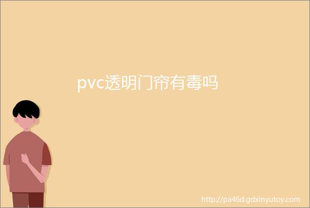 pvc透明门帘有毒吗