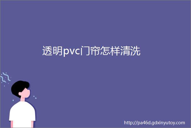 透明pvc门帘怎样清洗