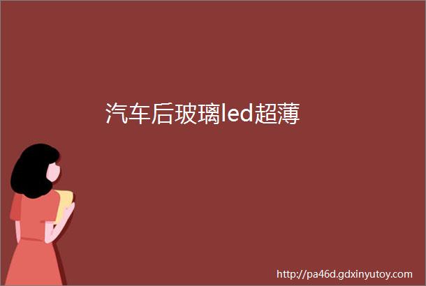 汽车后玻璃led超薄