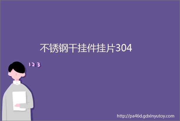 不锈钢干挂件挂片304