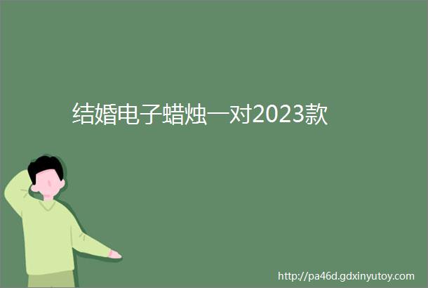 结婚电子蜡烛一对2023款