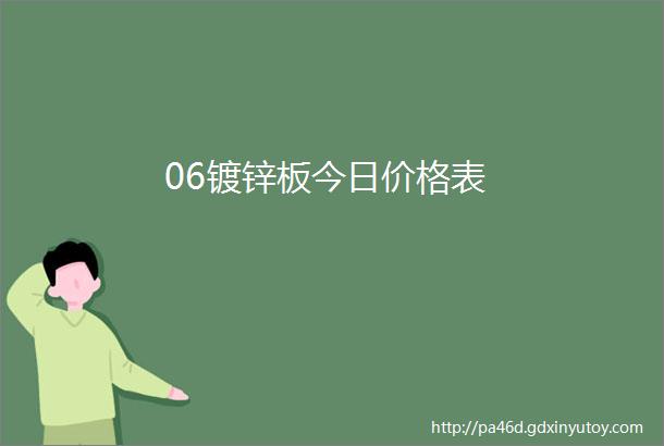 06镀锌板今日价格表